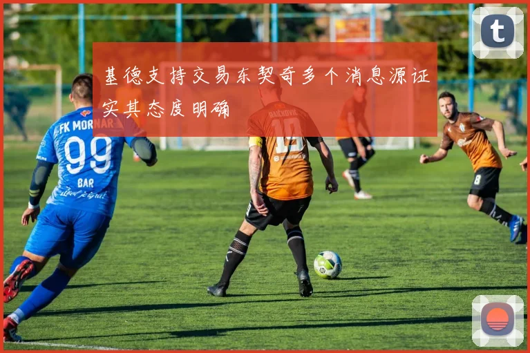 基德支持交易东契奇多个消息源证实其态度明确