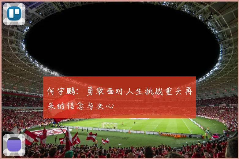 何宇鹏：勇敢面对人生挑战重头再来的信念与决心