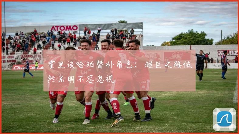 霍里谈哈珀替补角色：超巨之路依然光明不容忽视
