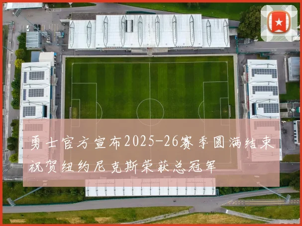 勇士官方宣布2025-26赛季圆满结束祝贺纽约尼克斯荣获总冠军