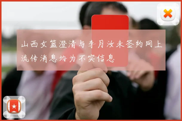 山西女篮澄清与李月汝未签约网上流传消息均为不实信息