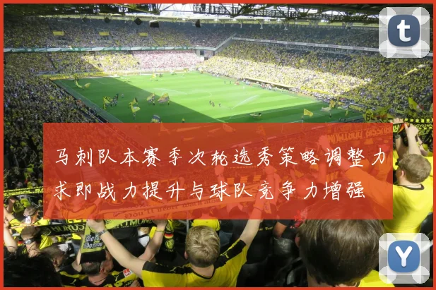 马刺队本赛季次轮选秀策略调整力求即战力提升与球队竞争力增强