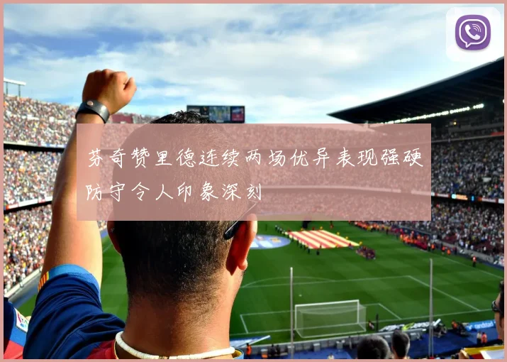 芬奇赞里德连续两场优异表现强硬防守令人印象深刻